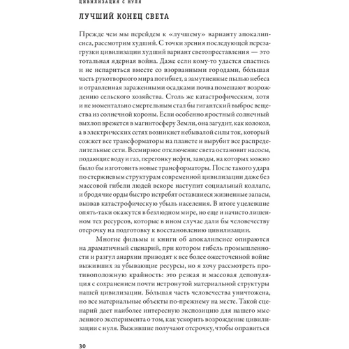 Льюїс Дартнелла: Цивілізація з нуля: Що потрібно знати і вміти, щоб вижити після всесвітньої катастрофи: Автор Льюїс Дартнелла
