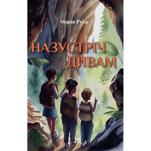 Марія Рута: Назустріч дивам