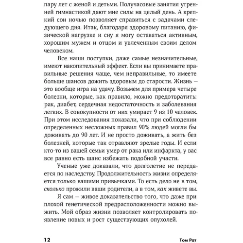 Том Рат: Їж, рухайся, спи: Як повсякденні рішення впливають на здоров'я і довголіття: Виробник Паблішер