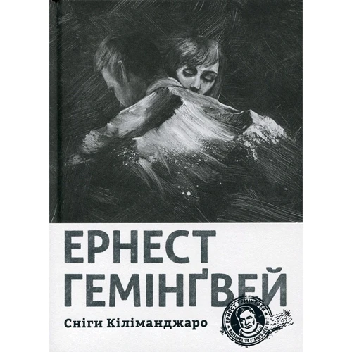 Ернест Гемінґвей: Сніги Кіліманджаро