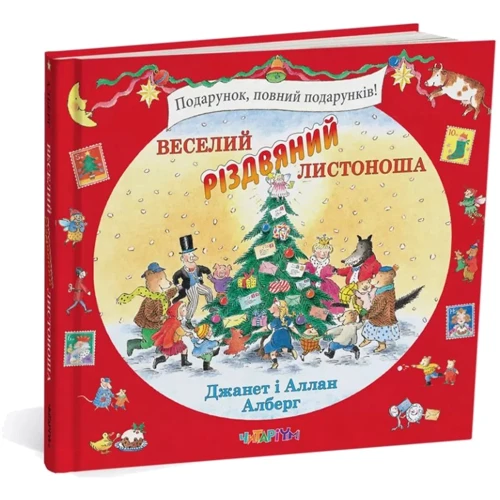 Джанет і Аллан Алберг: Веселий різдвяний Листоноша