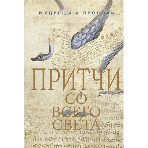 Притчи со всего света