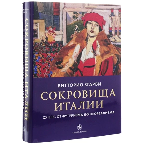Вітторіо Згарбі: Скарби Італії. ХХ століття. Від футуризму до неореалізму: Автор Витторио Згарби