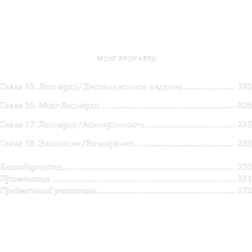 Леонард Шлейн: Мозг Леонардо. Постигая гений да Винчи: Обложка Мягкая
