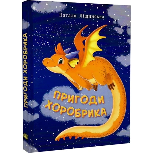 Наталя Ліщинська: Пригоди хоробрика: Обкладинка Твердая
