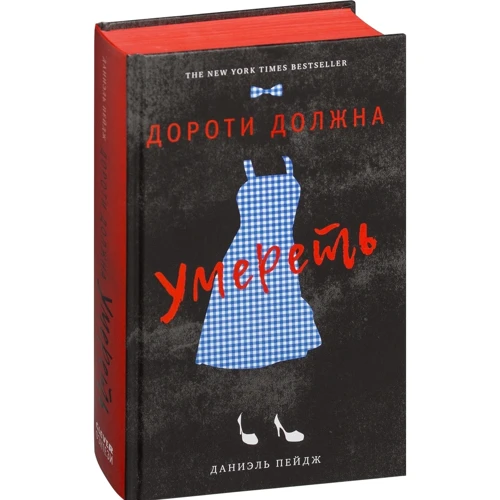 Даніель Пейдж: Дороті повинна померти: Кількість сторінок 480