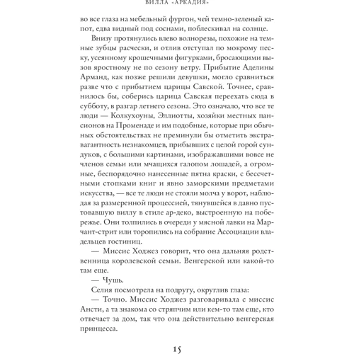 Джоджо Мойес. Вілла «Аркадія»: Автор Джоджо Мойес