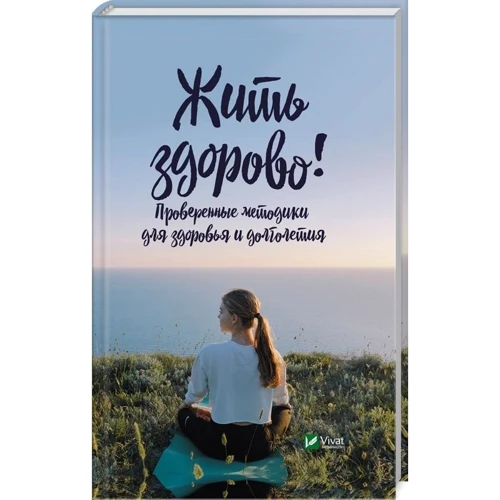 Жить здорово. Проверенные методики для здоровья и долголетия