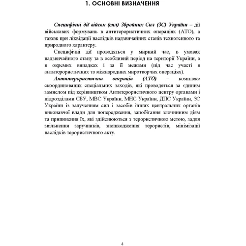 Дії в умовах ведення спеціальних операцій: Обложка Мягкая