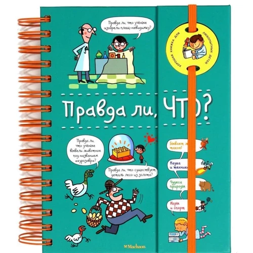 Правда ли, что?