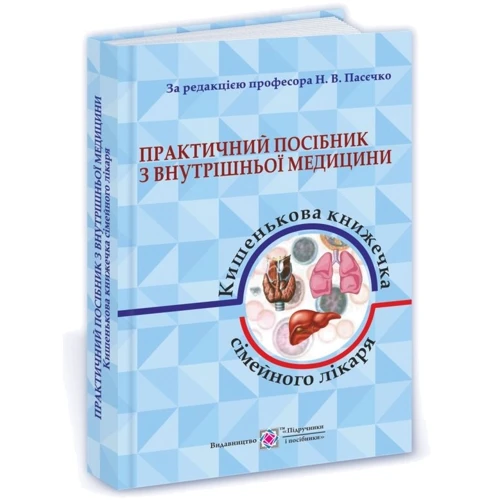 Практичний посібник з внутрішньої медицини або кишеньковий книжка сімейного лікаря. Частина 1. Для студентів та лікарів: Виробник Підручники і посібники