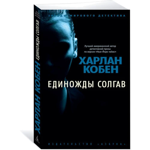 Единожды солгав: Производитель Азбука
