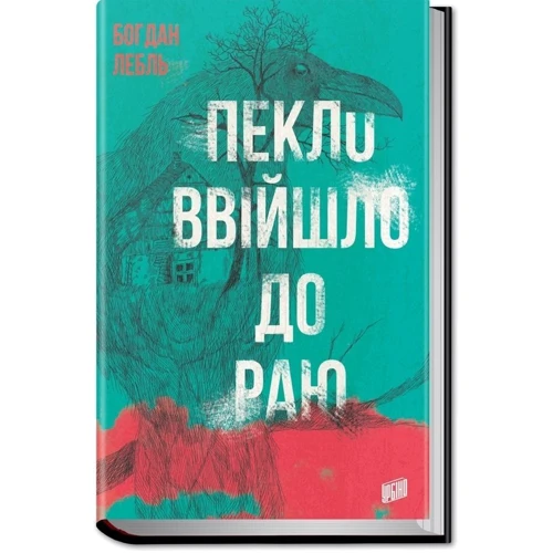 Богдан Лебль: Пекло ввійшло до раю: ISBN 978-966-2647-41-9