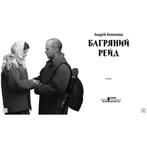 Андрій Кокотюха: Багряний рейд: Количество страниц 288