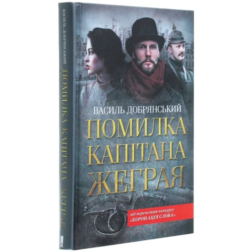 Василь Добрянський: Помилка капітана Жеграя: Обкладинка Тверда