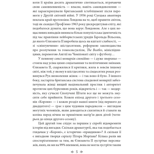 Роберт Лейсі: Корона. Книга 2: Політичний скандал, особиста боротьба та роки, які визначили Єлизавету ІІ (1956—1977): Автор Роберт Лэйси
