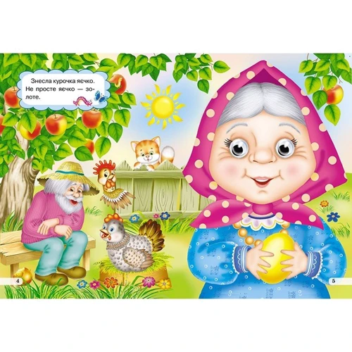 Курочка Ряба. Книжка-оченята: ISBN 978-966-469-333-9