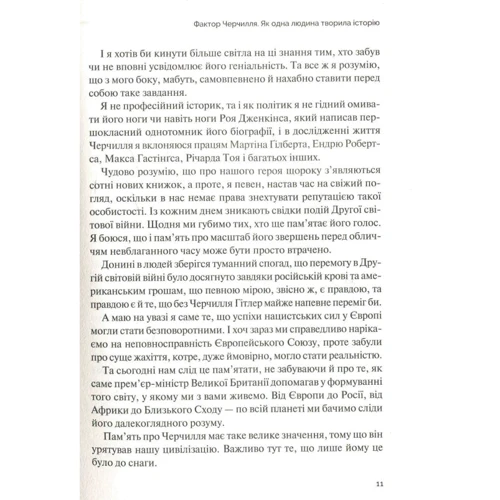 Боріс Джонсон: Фактор Черчилля: Як одна людина змінила Історію: ISBN 978-966-942-796-0