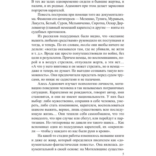 Алесь Адамович: Карателі. Радість ножа, або Життєписи гіпербореїв фото 7