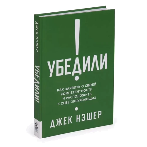 Джек Нешер: Переконали! Як заявити про свою компетентність і розташувати до себе оточуючих: ISBN 978-5-9693-0408-6