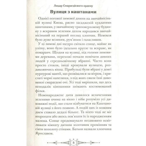 Юлія Чернінька: Лицар Смарагдієвого ордену: Автор Юлія Чернінькая