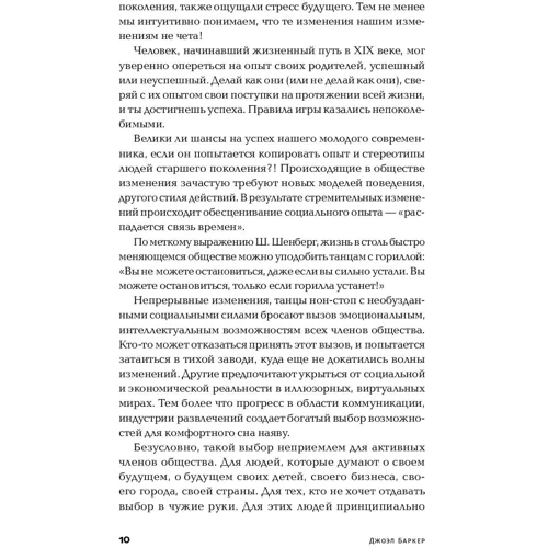 Джоэл Баркер: Опережающее мышление. Как увидеть новый тренд раньше других: ISBN 978-5-9614-2967-1