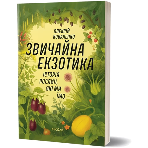 Олексій Коваленко: Звичайна екзотика. Історія рослин, які ми їмо