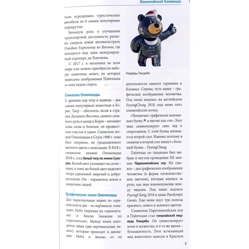 Наталія Ні: Пхенчхан. Канвондо. Південна Корея. Путівник з міні-разговорником фото 8