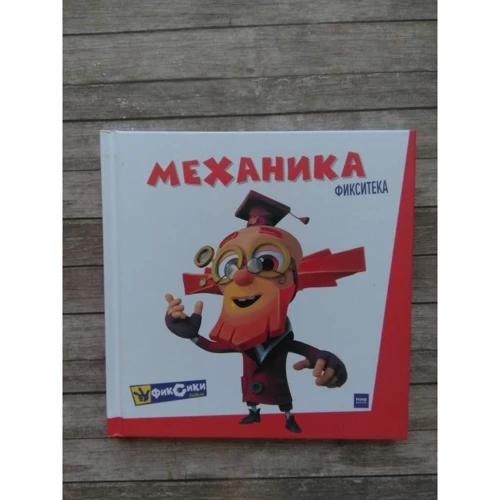 Фикситека. Механика фото 8