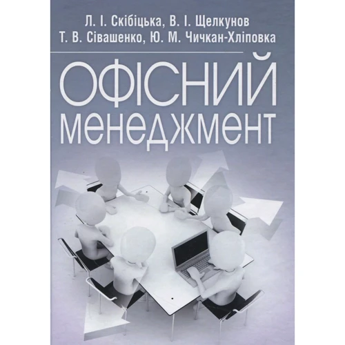 Скібіцька, Щелкунов, Сівашенко, Чичкан-Хліповка: Офісний менеджмент
