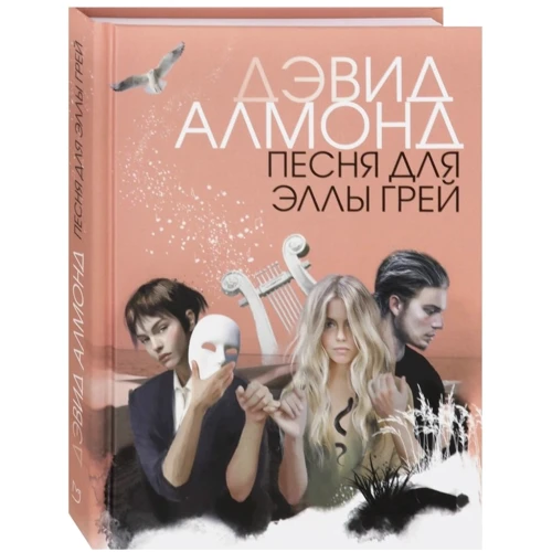 Дэвид Алмонд: Песня для Эллы Грей