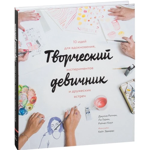 Творческий девичник. 10 идей для вдохновения, экспериментов и дружеских встреч