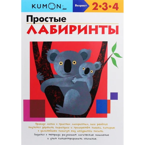 KUMON. Простые лабиринты