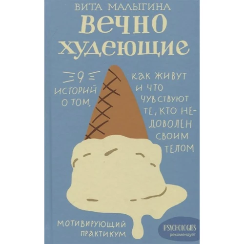 Виталина Малыгина: Вечно худеющие. 9 историй о том, как живут и что чувствуют те, кто недоволен своим телом