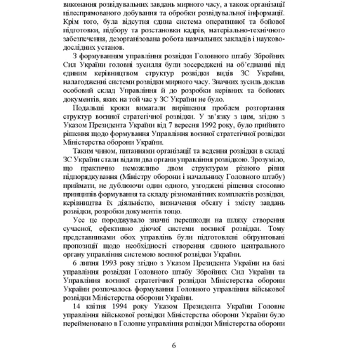Головне управління розвідки Міністерства оборони України. Історія, сучасний стан, основні нормативні акти, коментарі та роз'яснення: Обкладинка Мягкая