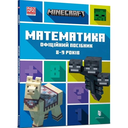 MINECRAFT Математика. Офіційний посібник. 8-9 років: Производитель Артбукс