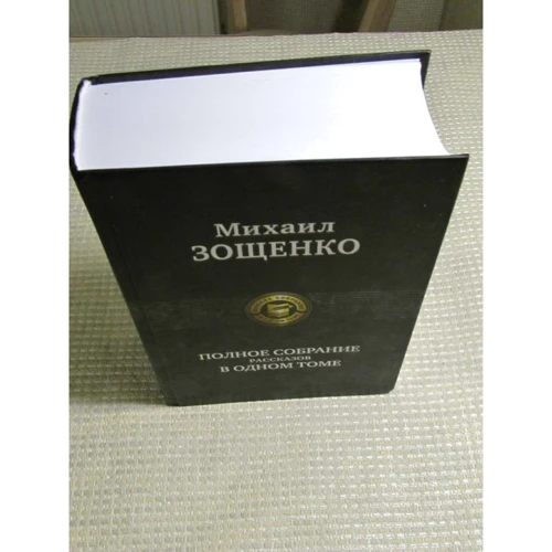 Михаил Зощенко: Полное собрание рассказов в одном томе фото 9
