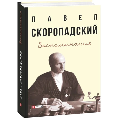Павло Скоропадський: Спогади. Кінець 1917 р. – грудень 1918 р.: ISBN 978-966-03-9180-2