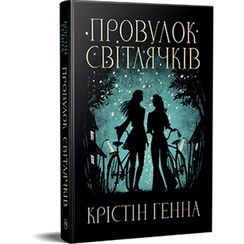 

Крістін Генна: Провулок Світлячків. Книга 1