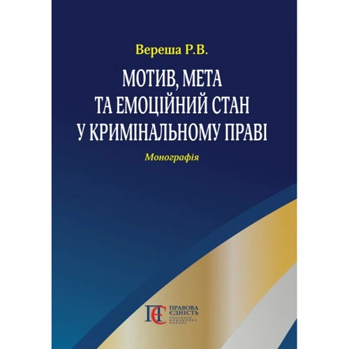 Р. В. Вереша: Мотив, мета та емоційний стан у кримінальному праві. Монографія