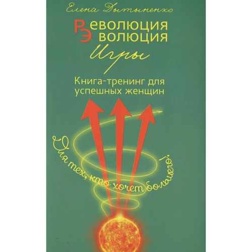 

Елена Дытыненко: Революция - Эволюция. Книга-тренинг для успешных женщин