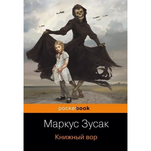 Маркус Зусак: Книжковий злодій