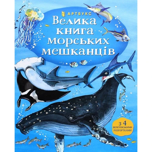 Велика книга МОРСЬКИХ мешканців