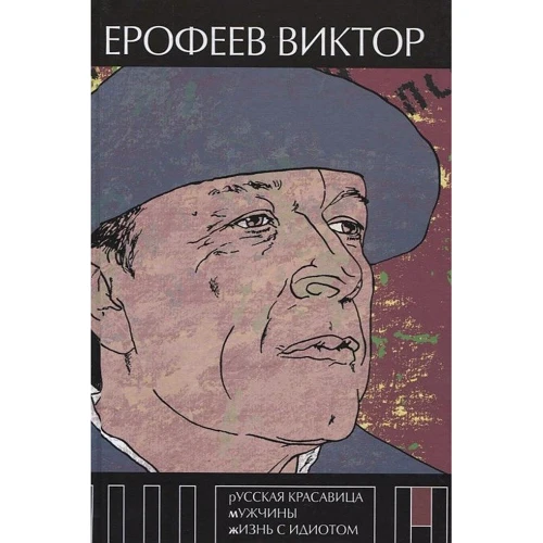 Віктор Єрофєєв: Російська красуня. Чоловіки. Життя з ідіотом