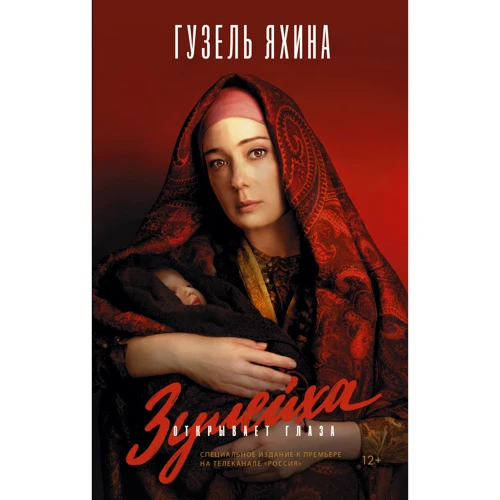 Гузель Яхіна: Зулейха розплющує очі