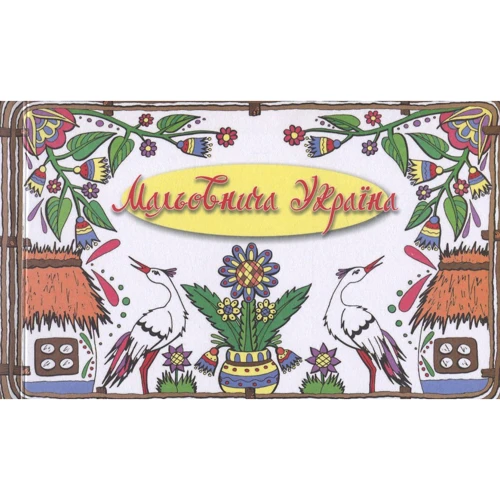 

Мальовнича Україна