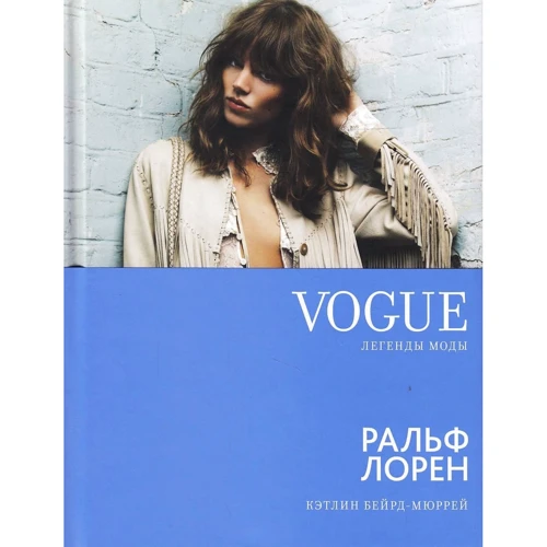 Кэтлин Бейрд-Мюррей: VOGUE легенды моды: Ральф Лорен: Производитель Слово
