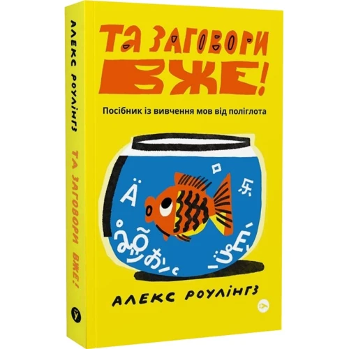 Алекс Роулінгс: Та заговори вже! Посібник із вивчення мов від поліглота