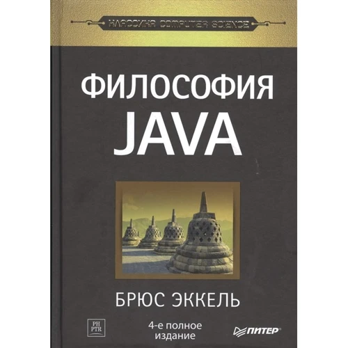 Брюс Эккель: Философия Java: Производитель Питер
