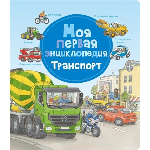 Моя перша енциклопедія. транспорт